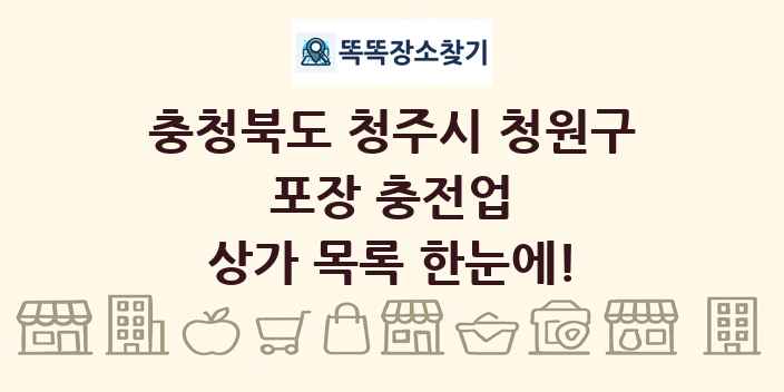 충청북도 청주시 청원구 포장 충전업 상가 목록 및 정보
