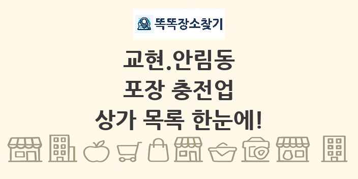 교현.안림동 포장 충전업 상가 목록 및 정보