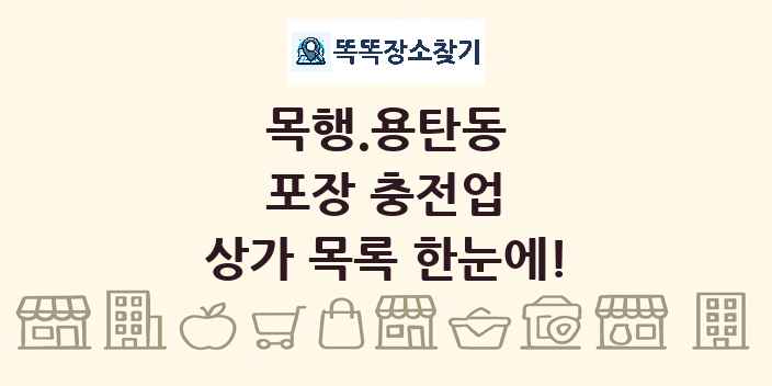 목행.용탄동 포장 충전업 상가 목록 및 정보