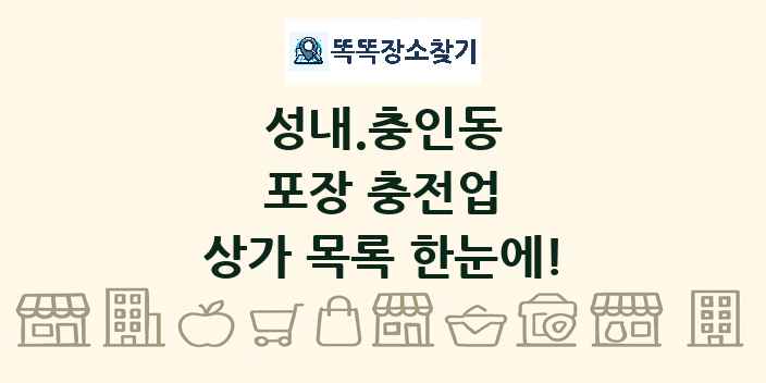 성내.충인동 포장 충전업 상가 목록 및 정보