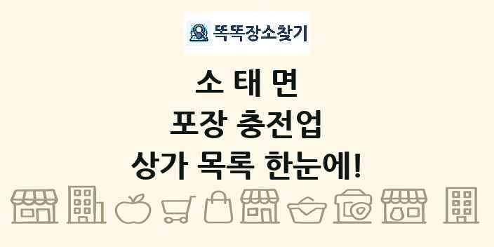 소태면 포장 충전업 상가 목록 및 정보