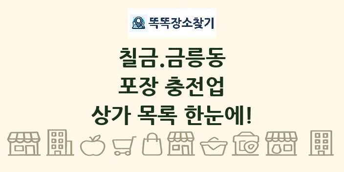 칠금.금릉동 포장 충전업 상가 목록 및 정보