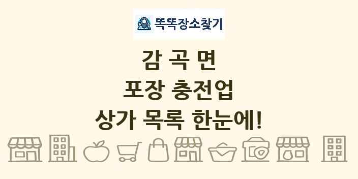 감곡면 포장 충전업 상가 목록 및 정보