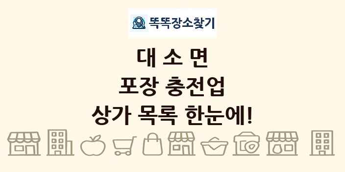 대소면 포장 충전업 상가 목록 및 정보