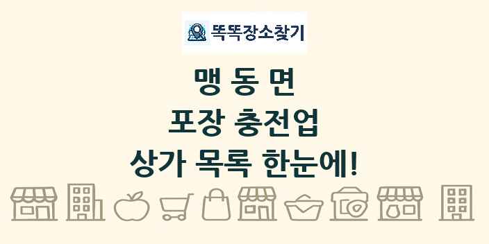 맹동면 포장 충전업 상가 목록 및 정보
