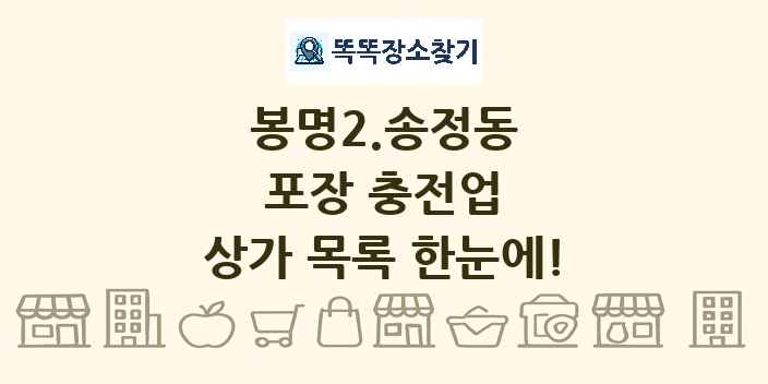봉명2.송정동 포장 충전업 상가 목록 및 정보