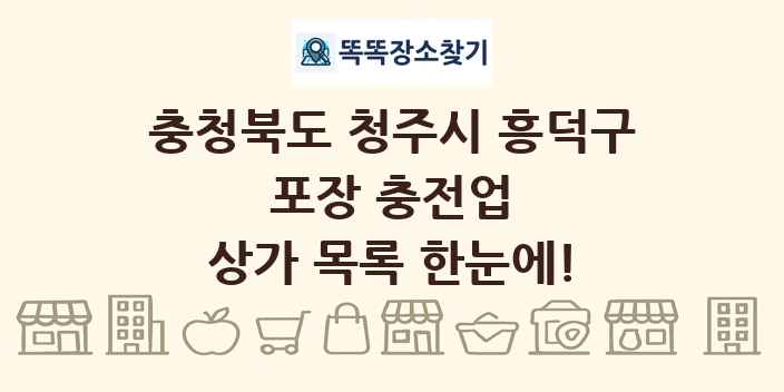 충청북도 청주시 흥덕구 포장 충전업 상가 목록 및 정보