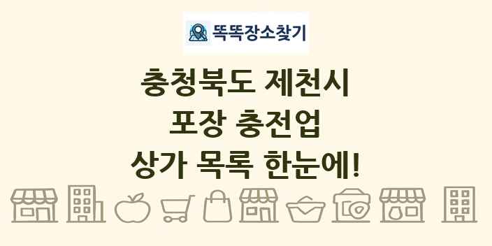 충청북도 제천시 포장 충전업 상가 목록 및 정보