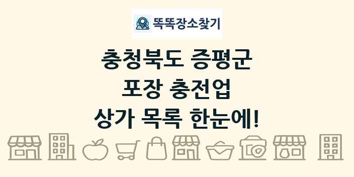 충청북도 증평군 포장 충전업 상가 목록 및 정보