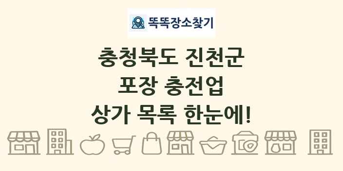 충청북도 진천군 포장 충전업 상가 목록 및 정보