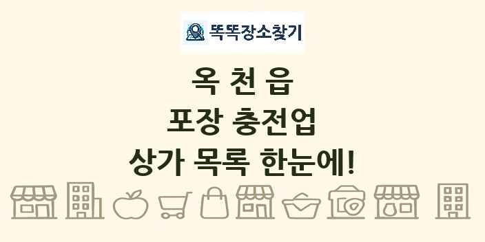 옥천읍 포장 충전업 상가 목록 및 정보