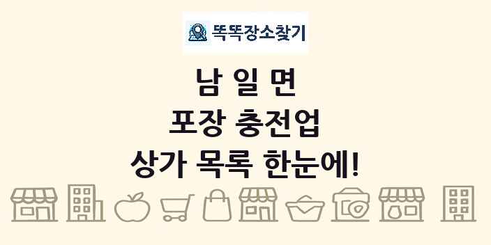 남일면 포장 충전업 상가 목록 및 정보