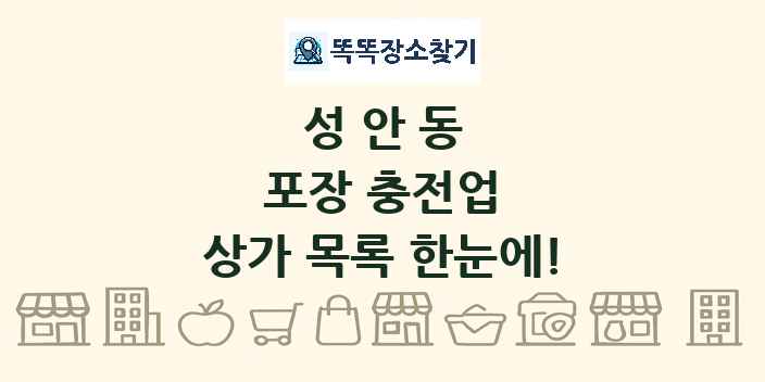 성안동 포장 충전업 상가 목록 및 정보