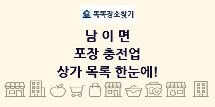 남이면 포장 충전업 상가 목록 및 정보
