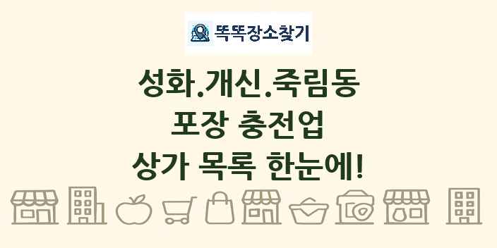 성화.개신.죽림동 포장 충전업 상가 목록 및 정보