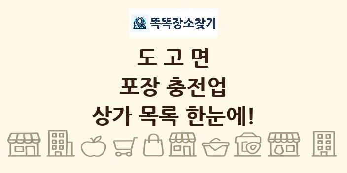 도고면 포장 충전업 상가 목록 및 정보
