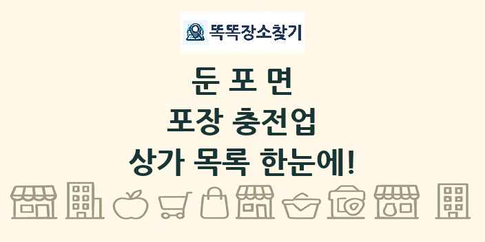 둔포면 포장 충전업 상가 목록 및 정보