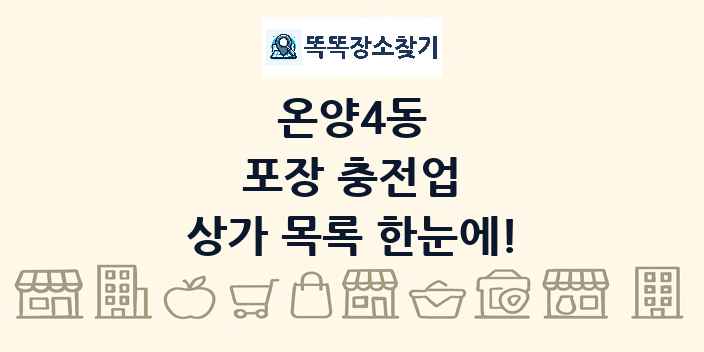 온양4동 포장 충전업 상가 목록 및 정보