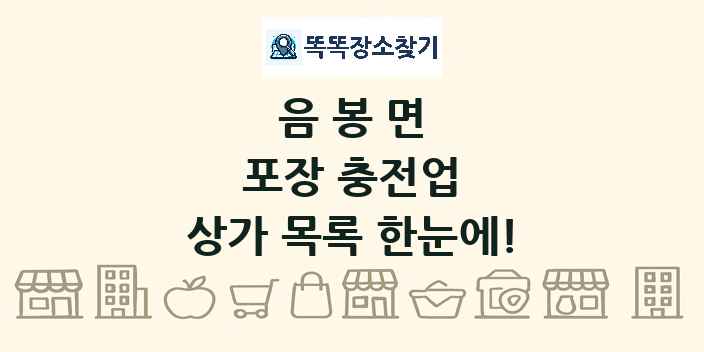 음봉면 포장 충전업 상가 목록 및 정보