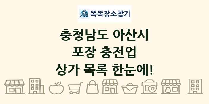 충청남도 아산시 포장 충전업 상가 목록 및 정보