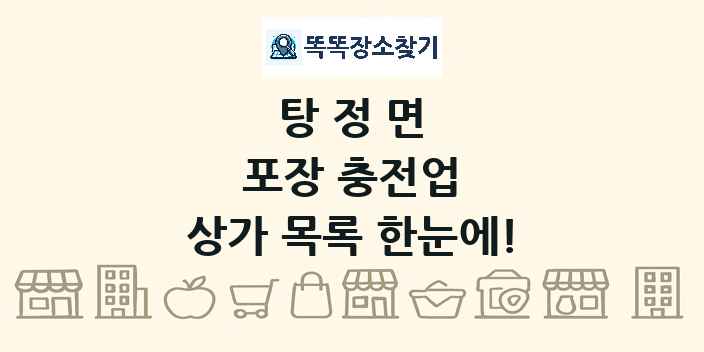 탕정면 포장 충전업 상가 목록 및 정보