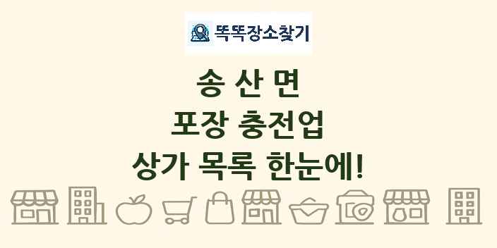송산면 포장 충전업 상가 목록 및 정보