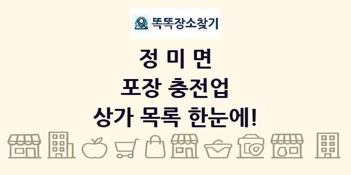 정미면 포장 충전업 상가 목록 및 정보