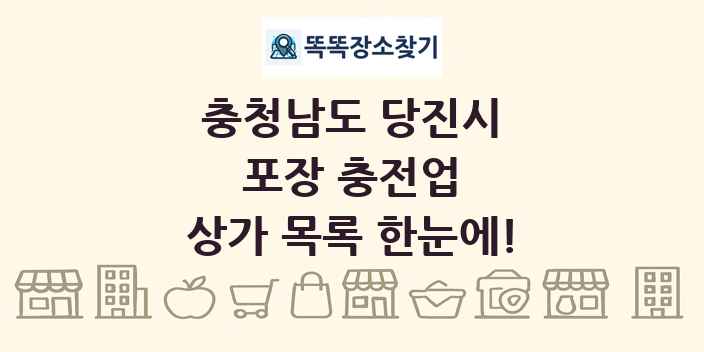 충청남도 당진시 포장 충전업 상가 목록 및 정보