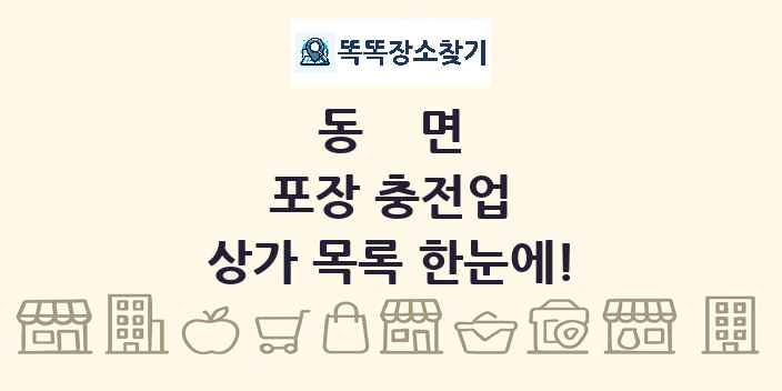 동면 포장 충전업 상가 목록 및 정보