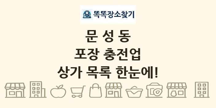 문성동 포장 충전업 상가 목록 및 정보