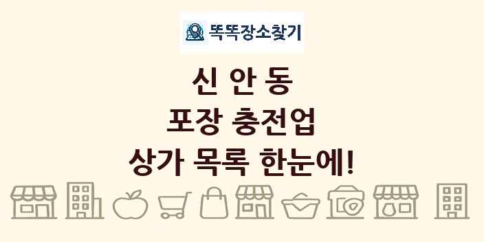 신안동 포장 충전업 상가 목록 및 정보
