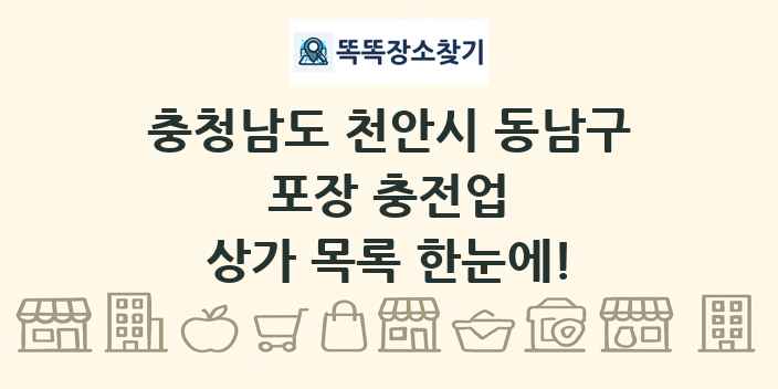 충청남도 천안시 동남구 포장 충전업 상가 목록 및 정보