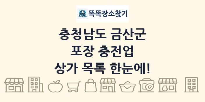 충청남도 금산군 포장 충전업 상가 목록 및 정보