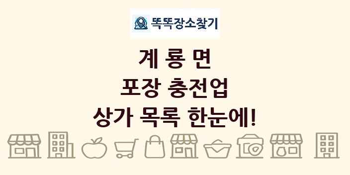 계룡면 포장 충전업 상가 목록 및 정보