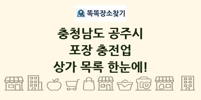 충청남도 공주시 포장 충전업 상가 목록 및 정보