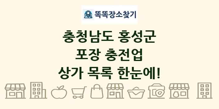충청남도 홍성군 포장 충전업 상가 목록 및 정보