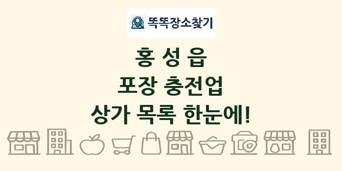 홍성읍 포장 충전업 상가 목록 및 정보