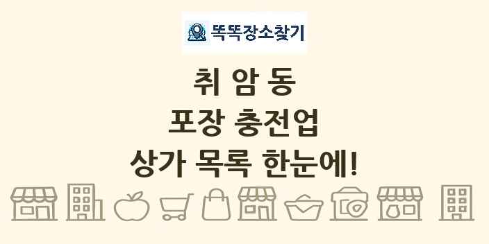 취암동 포장 충전업 상가 목록 및 정보