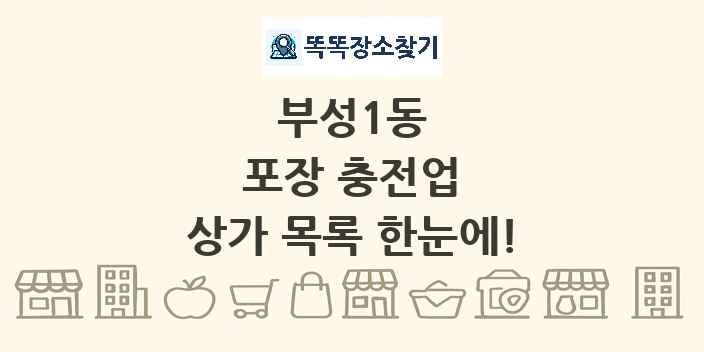 부성1동 포장 충전업 상가 목록 및 정보