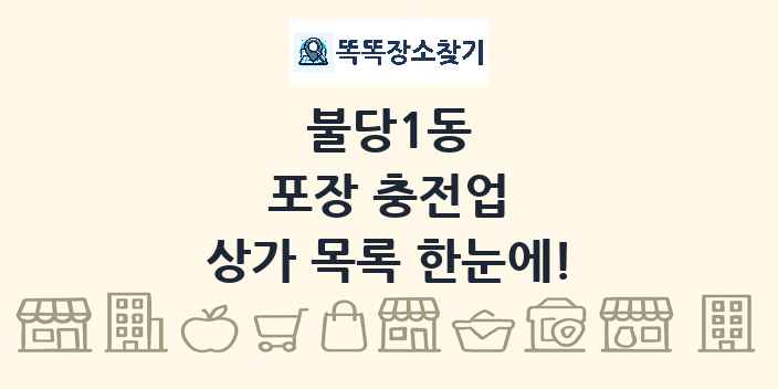 불당1동 포장 충전업 상가 목록 및 정보