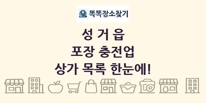 성거읍 포장 충전업 상가 목록 및 정보