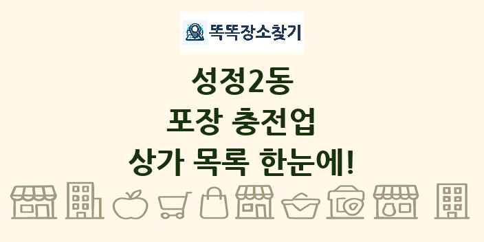 성정2동 포장 충전업 상가 목록 및 정보