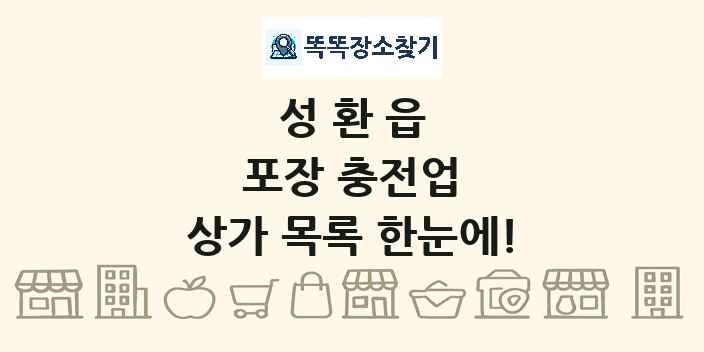 성환읍 포장 충전업 상가 목록 및 정보