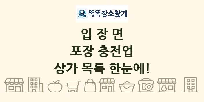 입장면 포장 충전업 상가 목록 및 정보