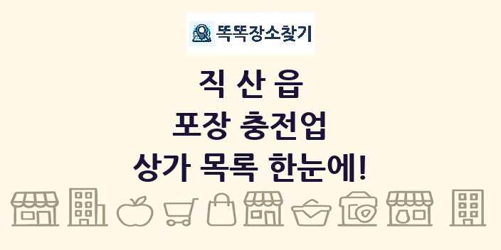 직산읍 포장 충전업 상가 목록 및 정보