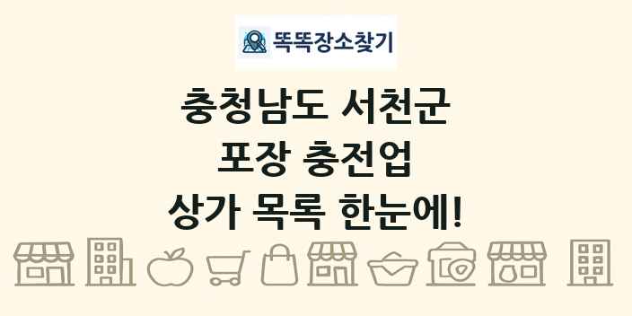 충청남도 서천군 포장 충전업 상가 목록 및 정보