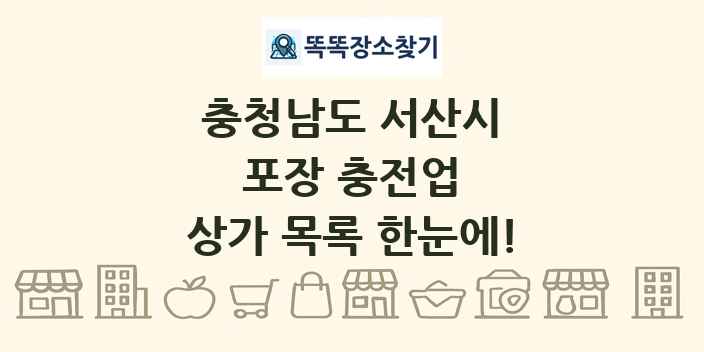 충청남도 서산시 포장 충전업 상가 목록 및 정보
