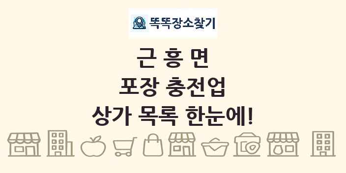 근흥면 포장 충전업 상가 목록 및 정보