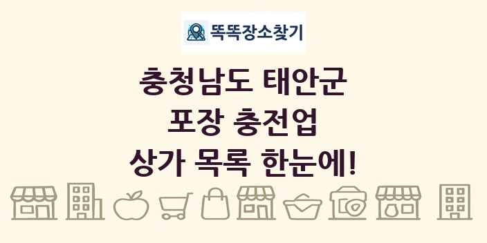 충청남도 태안군 포장 충전업 상가 목록 및 정보