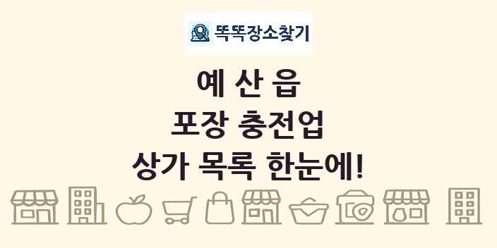 예산읍 포장 충전업 상가 목록 및 정보